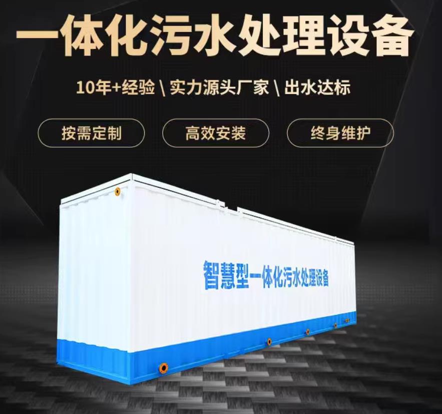 孟州一体化污水处理设备_生活污水处理_甘肃嘉源通环保